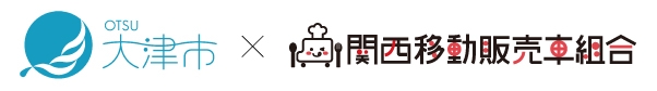 【滋賀県大津市実証事業】11.3（水祝）～12.26（日）　なぎさ公園グルメパーク開催・関西移動販売車のキッチンカーが出店します！