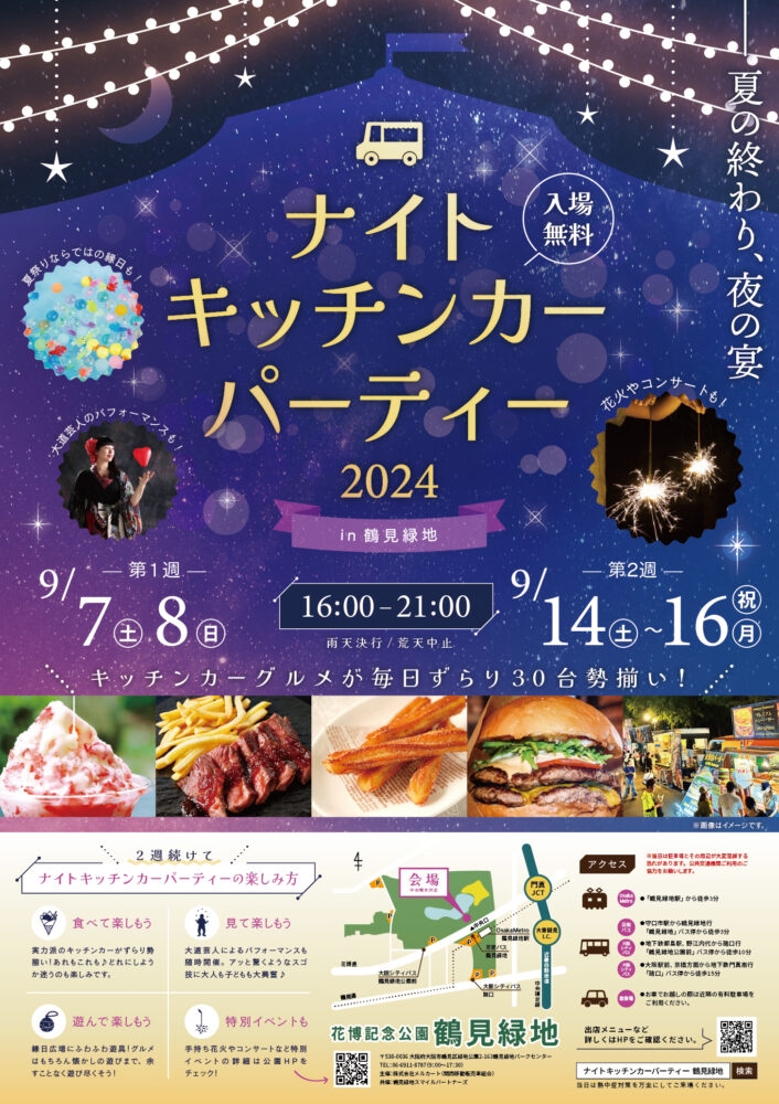 【大阪府大阪市】9.7（土）8（日）、14（土）～16（祝月）ナイトキッチンカーパーティー2024＠鶴見緑地