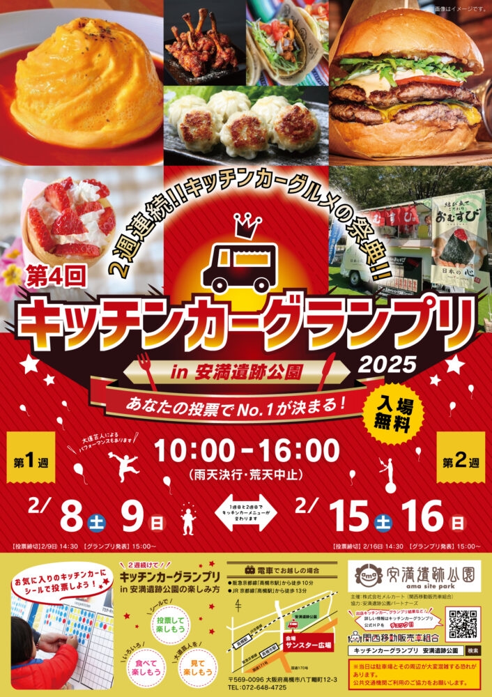 【大阪府高槻市】2.8（土）9（日）、15（土）16（日）第4回キッチンカーグランプリin安満遺跡公園