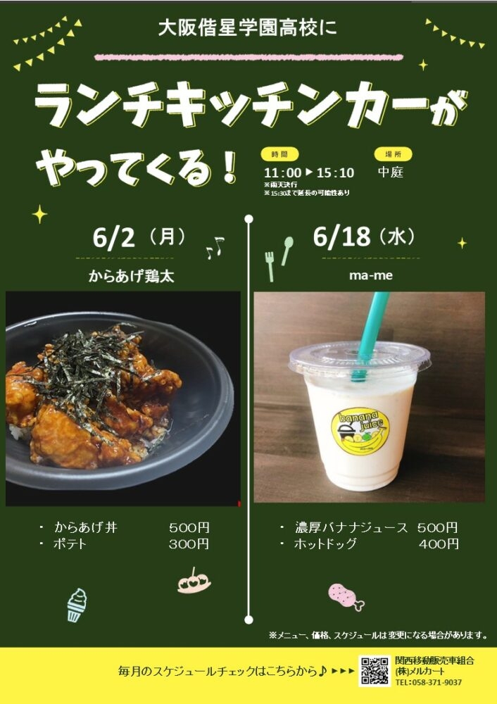 【ランチキッチンカー】大阪偕星学園高等学校