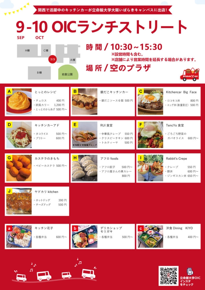 【ランチキッチンカー】立命館大学　大阪いばらきキャンパス