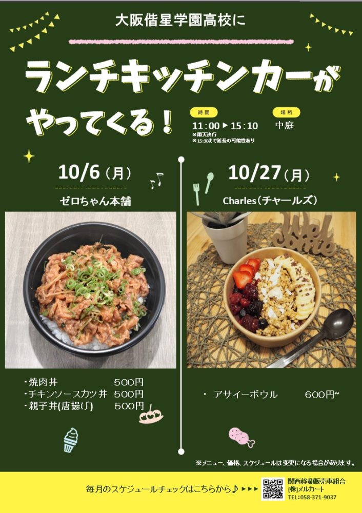【ランチキッチンカー】大阪偕星学園高等学校