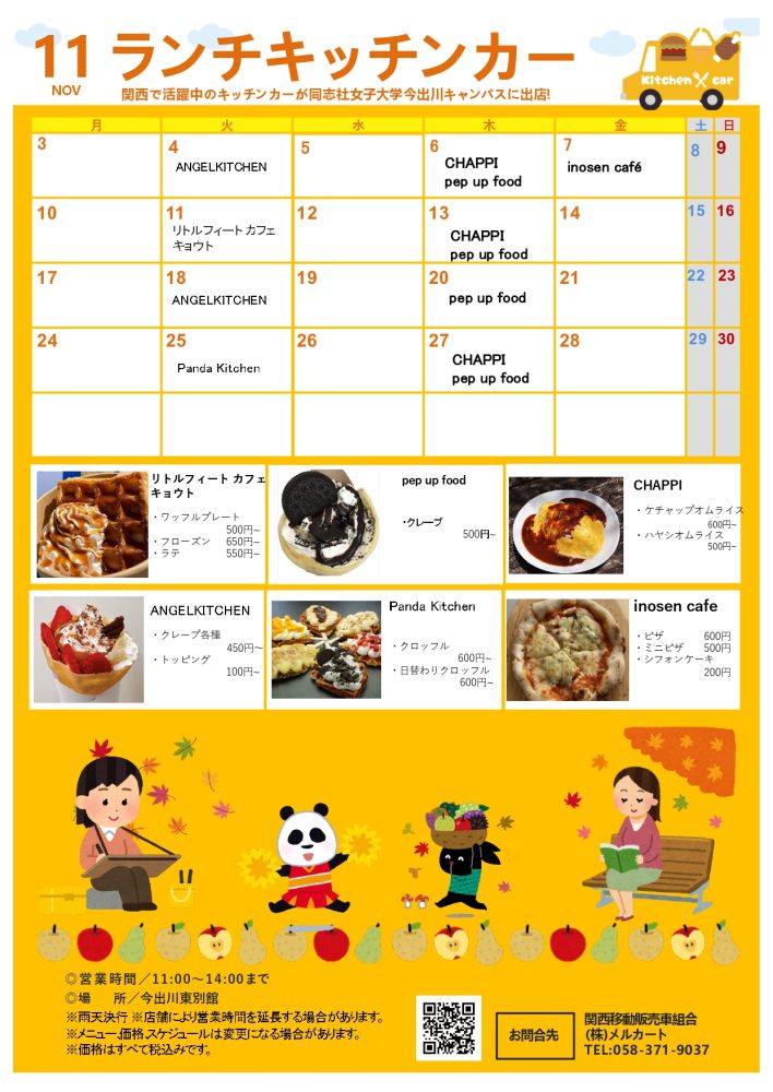 【ランチキッチンカー】同志社女子大学　京田辺キャンパス・今出川キャンパス