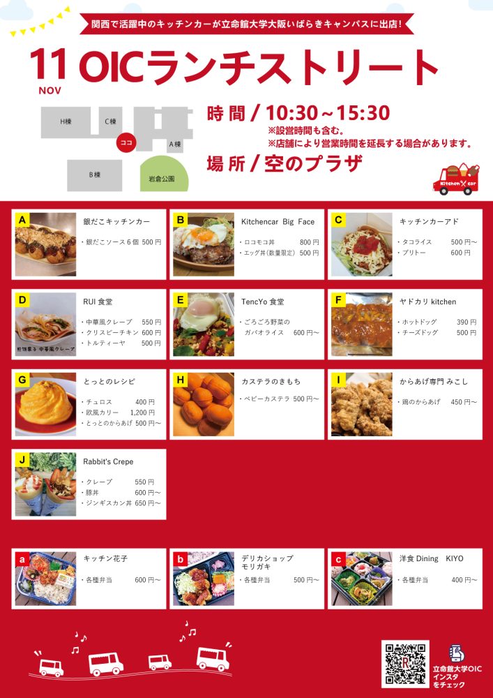 【ランチキッチンカー】立命館大学　大阪いばらきキャンパス