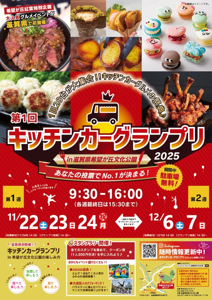 【滋賀県野洲市】11.22（土）～24（祝月）、12.6（土）7（日）第1回キッチンカーグランプリin滋賀県希望が丘文化公園