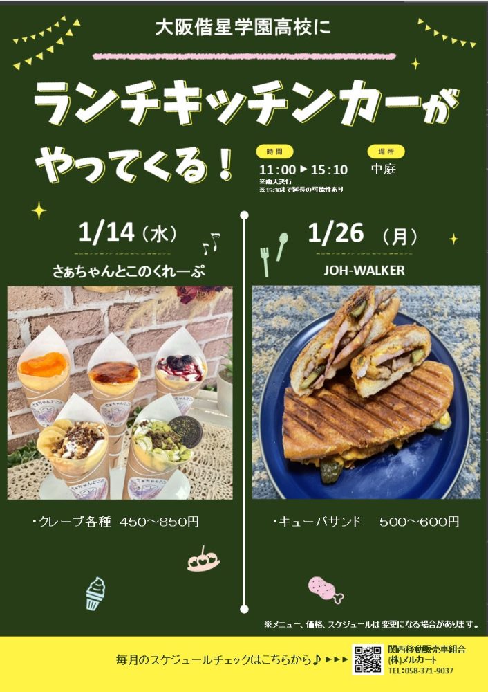 【ランチキッチンカー】大阪偕星学園高等学校