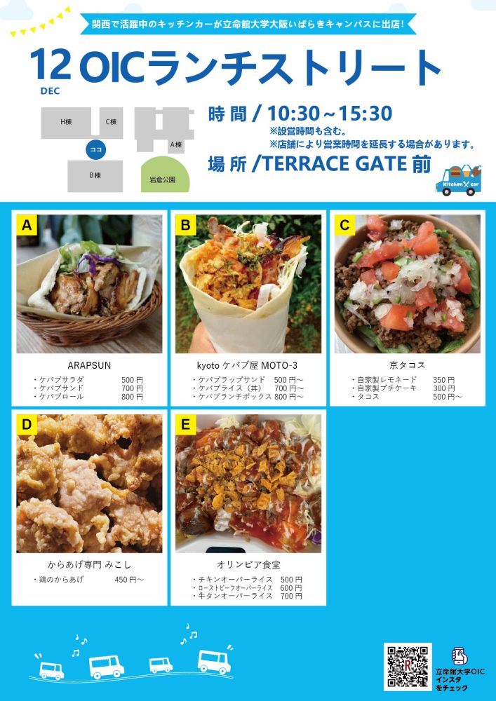 【ランチキッチンカー】立命館大学　大阪いばらきキャンパス