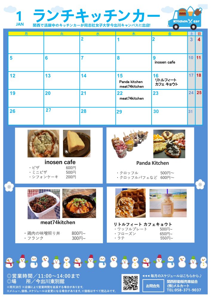 【ランチキッチンカー】同志社女子大学　京田辺キャンパス・今出川キャンパス