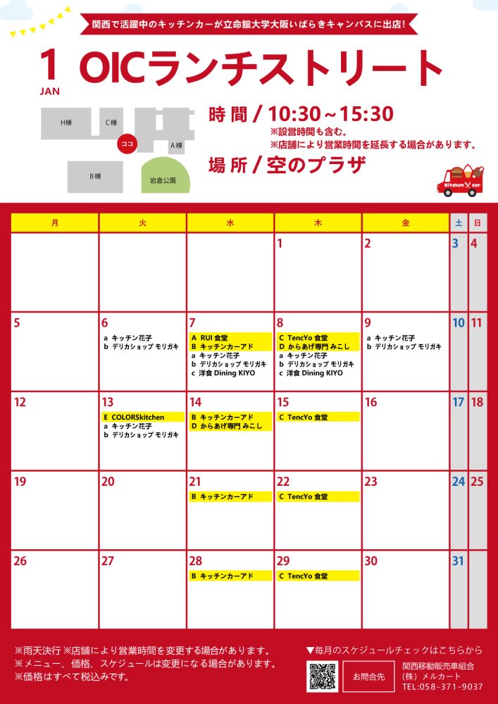 【ランチキッチンカー】立命館大学　大阪いばらきキャンパス