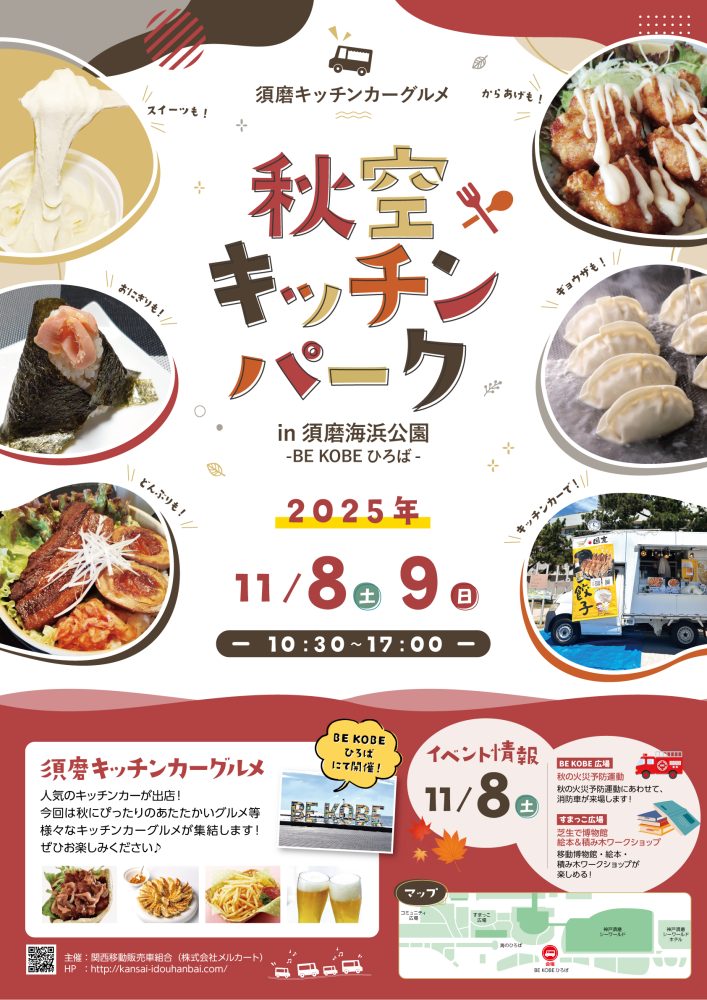11.8（土）9（日）開催！　須磨キッチンカーグルメ「秋空キッチンパーク」＠須磨海浜公園-BE KOBE ひろば-（兵庫県神戸市）