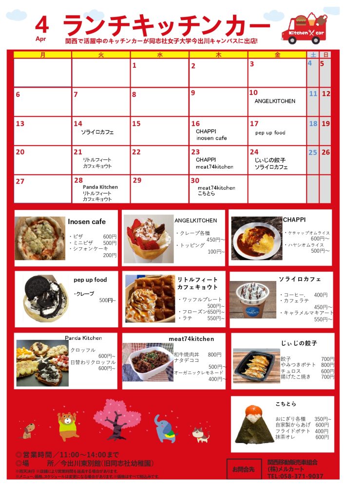 【ランチキッチンカー】同志社女子大学　京田辺キャンパス・今出川キャンパス