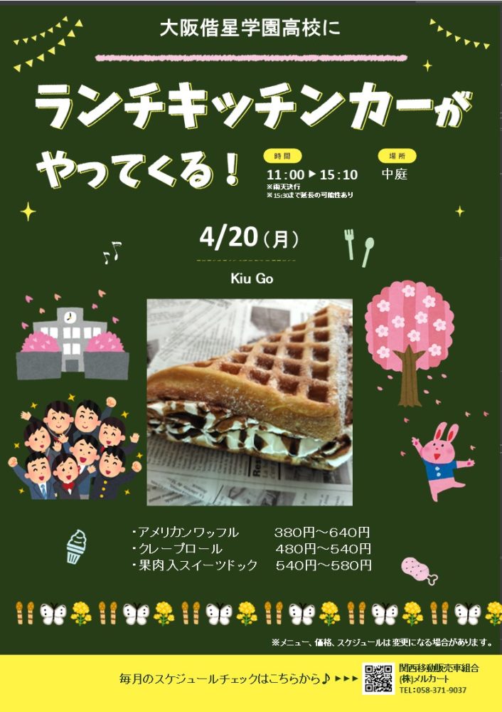 【ランチキッチンカー】大阪偕星学園高等学校
