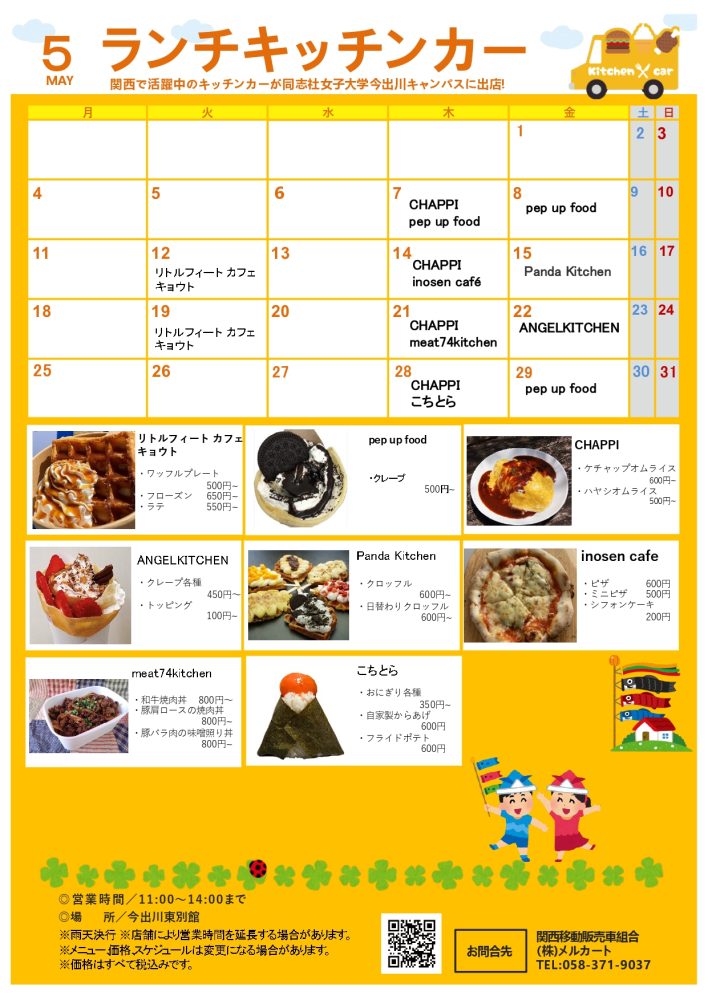 【ランチキッチンカー】同志社女子大学　京田辺キャンパス・今出川キャンパス