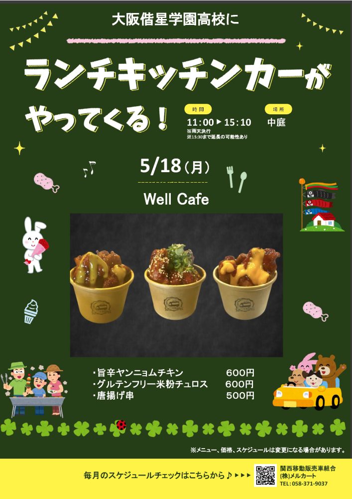 【ランチキッチンカー】大阪偕星学園高等学校
