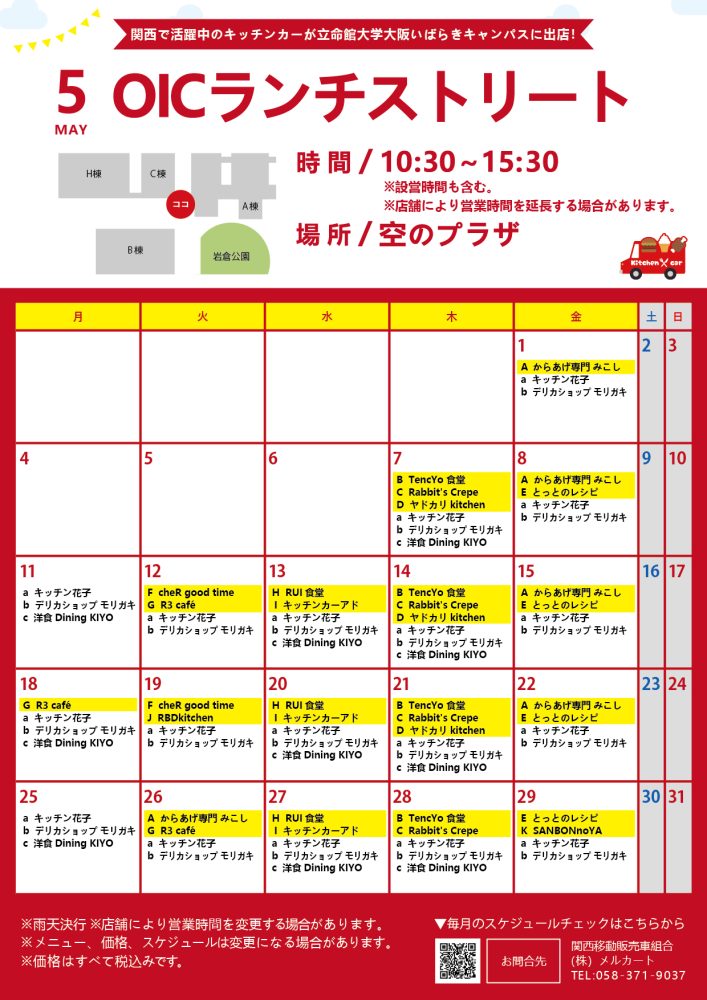 【ランチキッチンカー】立命館大学　大阪いばらきキャンパス