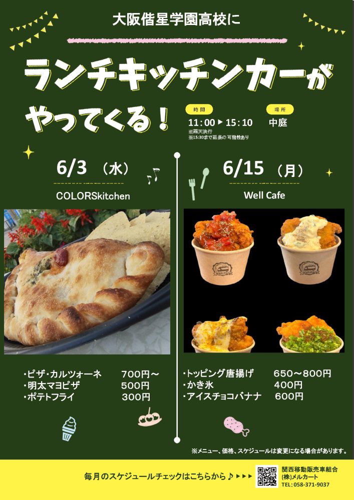 【ランチキッチンカー】大阪偕星学園高等学校