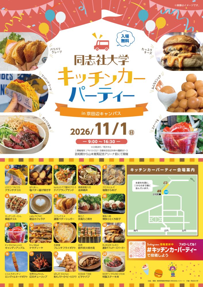 【京都府京田辺市】11.1（日）同志社クローバー祭に20台のキッチンカーが集結！「同志社キッチンカーパーティー in 京田辺キャンパス」開催　関西移動販売車組合